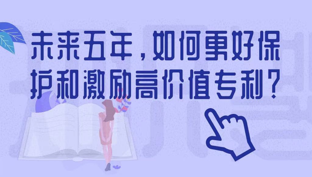 未來五年，如何更好保護和激勵高價值專利？