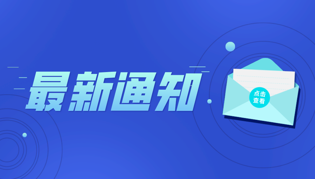 關(guān)于開展2021年度北京市知識產(chǎn)權(quán)試點、示范單位申報工作的通知