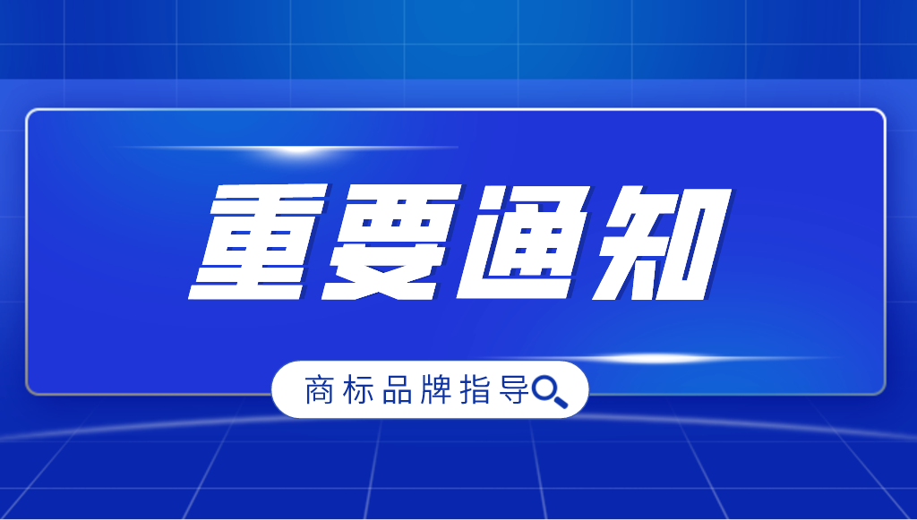 國家知識產(chǎn)權局關于進一步加強商標品牌指導站建設的通知