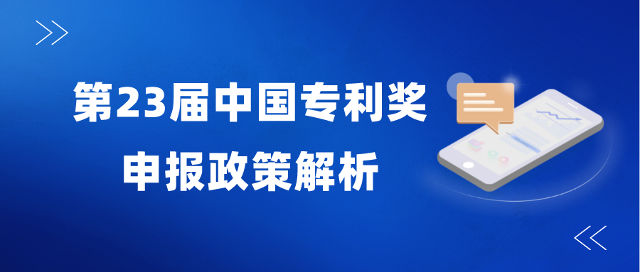 變化較大—2021年中國專利獎(jiǎng)申報(bào)政策解析