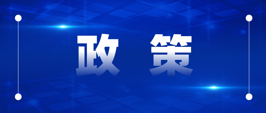 專利補貼最高50萬、商標最高5萬，國優(yōu)最高20萬、國示范最高30萬