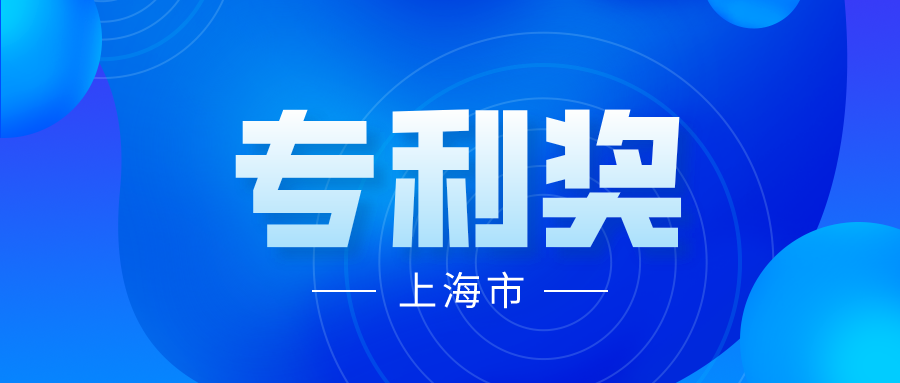 競爭激烈嗎？2021 年中國專利獎上海市推薦項目情況分析