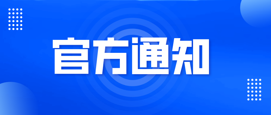 關(guān)于以人民幣標準收取PCT申請國際階段費用相關(guān)事項的通知