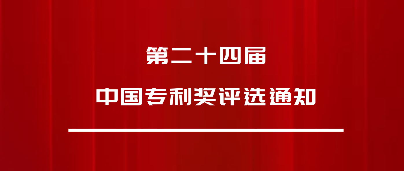 正式發(fā)文：第24屆中國(guó)專利獎(jiǎng)，申報(bào)開(kāi)始啦
