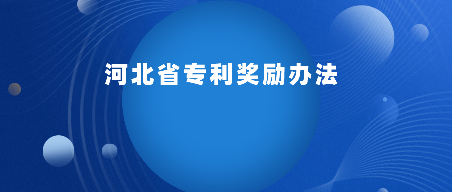 每 2 年舉辦一次，專利最高獎(jiǎng)勵(lì) 30 萬 ！