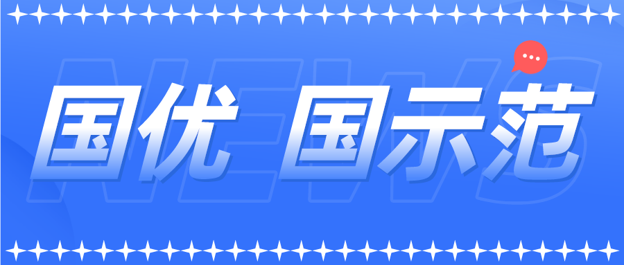新一批以及通過(guò)復(fù)核的國(guó)優(yōu)國(guó)示范企業(yè)名單來(lái)了！