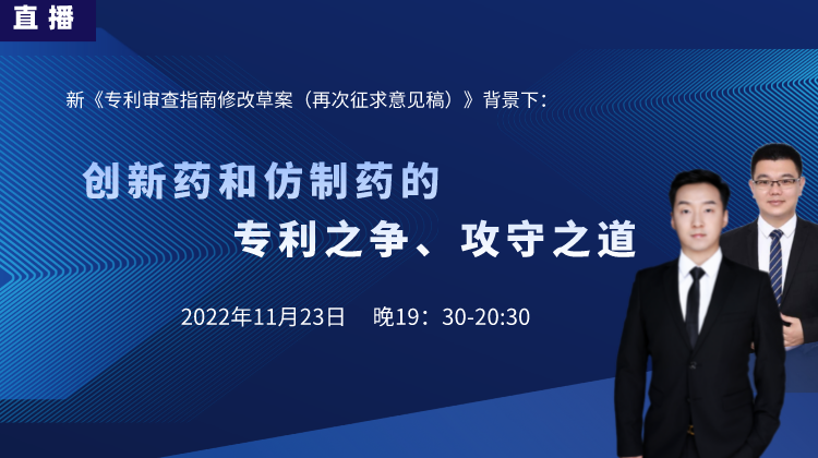 直播預(yù)告丨創(chuàng)新藥和仿制藥的專利之爭(zhēng)、攻守之道（下）