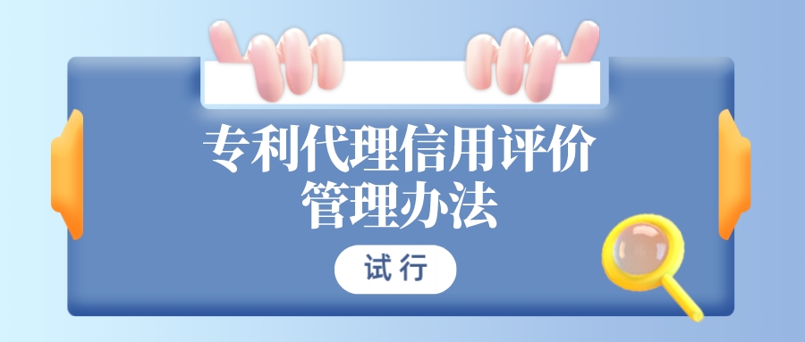 非正常申請(qǐng)最高扣減40分！《專利代理信用評(píng)價(jià)管理辦法（試行）》