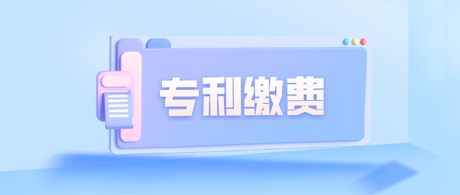 關(guān)于專利繳費(fèi)，大家關(guān)注的幾個問題