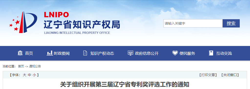 開(kāi)始申報(bào)：第三屆遼寧省專利獎(jiǎng)