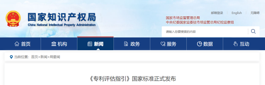 今日起實(shí)施，《專利評(píng)估指引》國(guó)家標(biāo)準(zhǔn)