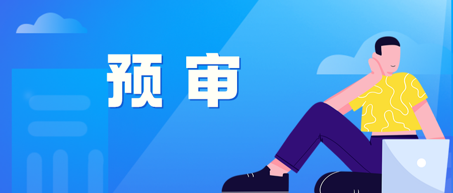 修訂：預(yù)審備案時(shí)提供研發(fā)證明材料、研發(fā)人員簡(jiǎn)介及社保繳納情況