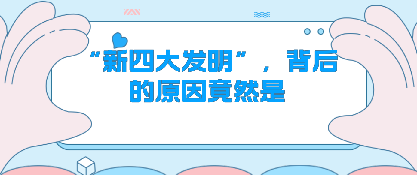 “新四大發(fā)明”，背后的原因竟然是……