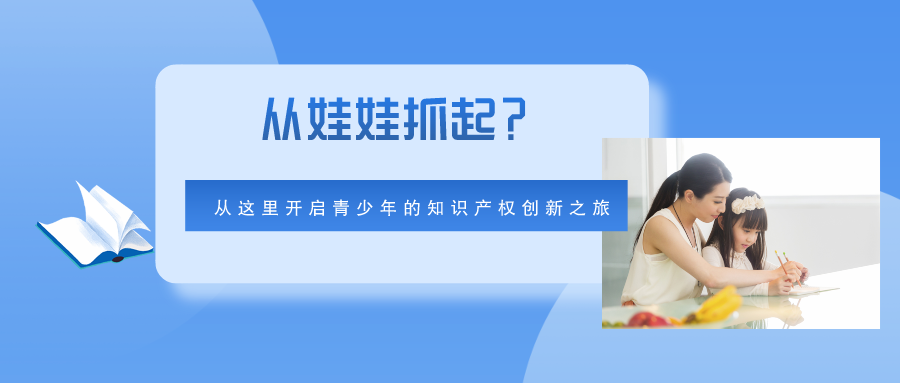 從娃娃抓起？從這里開啟青少年的知識產(chǎn)權(quán)創(chuàng)新之旅