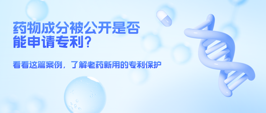 藥物成分被公開就不能申請專利了么？——結(jié)合案例，談一談老藥新用的專利保護
