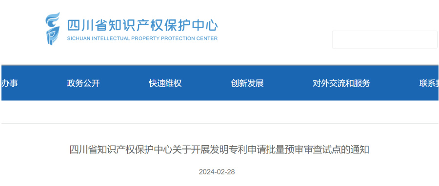 2024年，這些省市可開展發(fā)明專利申請批量預審服務