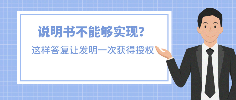 說明書不能夠?qū)崿F(xiàn)？我是這樣答復讓發(fā)明一次獲得授權(quán)