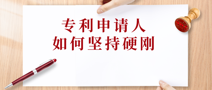 申請(qǐng)人可以“硬剛”，但專利代理師會(huì)預(yù)留退路
