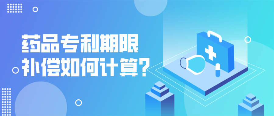 藥品專利期限補償如何計算？