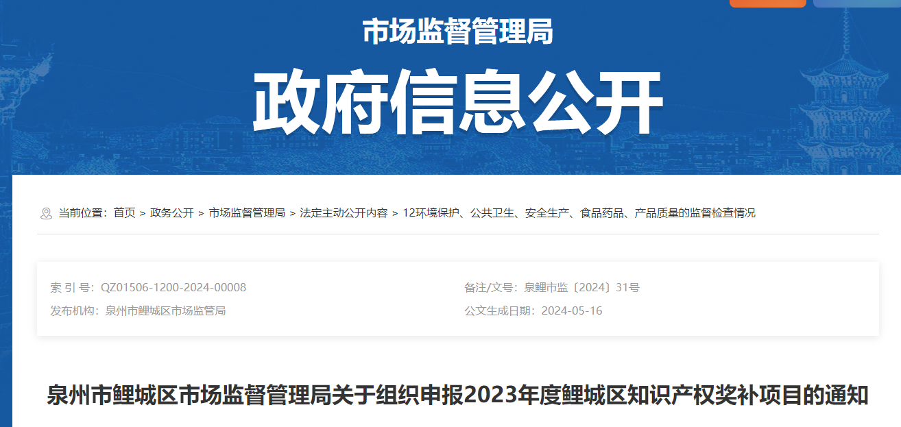 泉州市鯉城區(qū)市場監(jiān)督管理局關(guān)于組織申報(bào)2023年度鯉城區(qū)知識產(chǎn)權(quán)獎補(bǔ)項(xiàng)目的通知