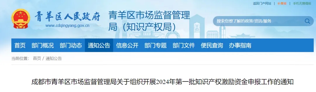 成都市青羊區(qū)市場監(jiān)督管理局關(guān)于組織開展2024年第一批知識產(chǎn)權(quán)激勵資金申報(bào)工作的通知