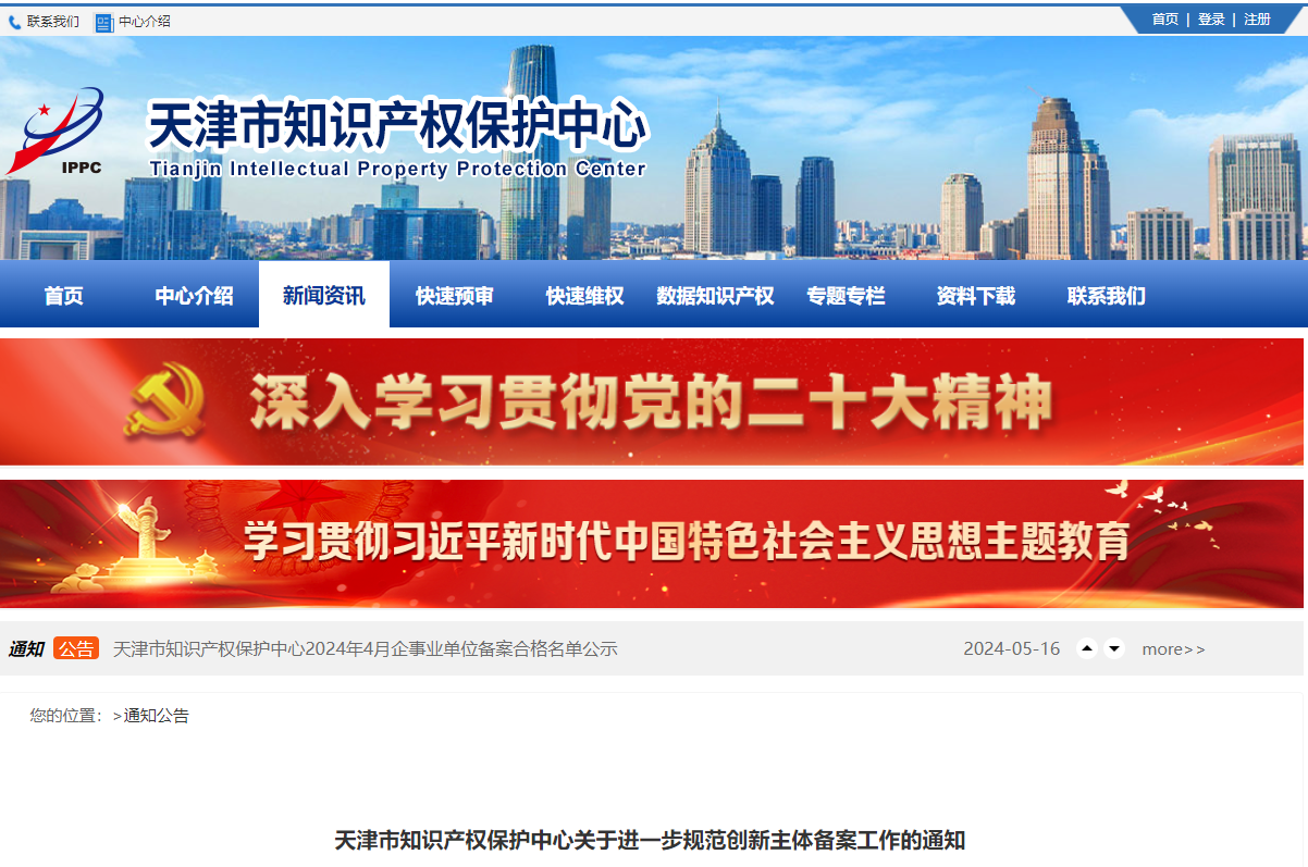天津市知識產(chǎn)權(quán)保護(hù)中心關(guān)于進(jìn)一步規(guī)范創(chuàng)新主體備案工作的通知