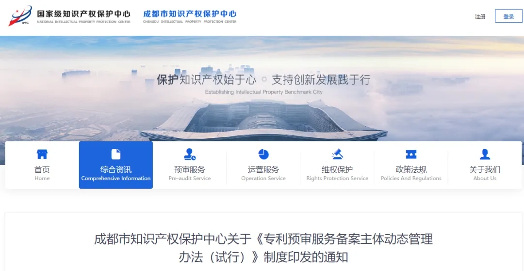 成都市知識產(chǎn)權(quán)保護中心關(guān)于《專利預審服務備案主體動態(tài)管理辦法（試行）》制度印發(fā)的通知