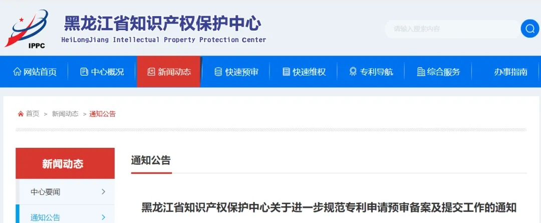 黑龍江省知識產(chǎn)權(quán)保護中心關(guān)于進一步規(guī)范專利申請預審備案及提交工作的通知