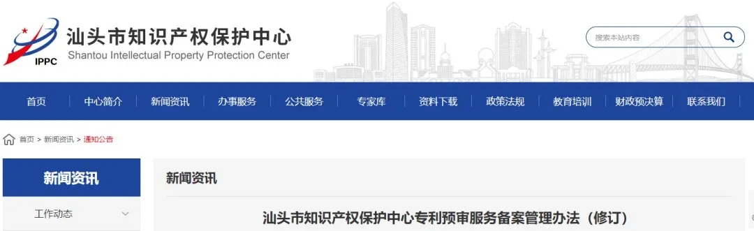 汕頭市知識產(chǎn)權(quán)保護中心專利預審服務備案管理辦法（修訂）