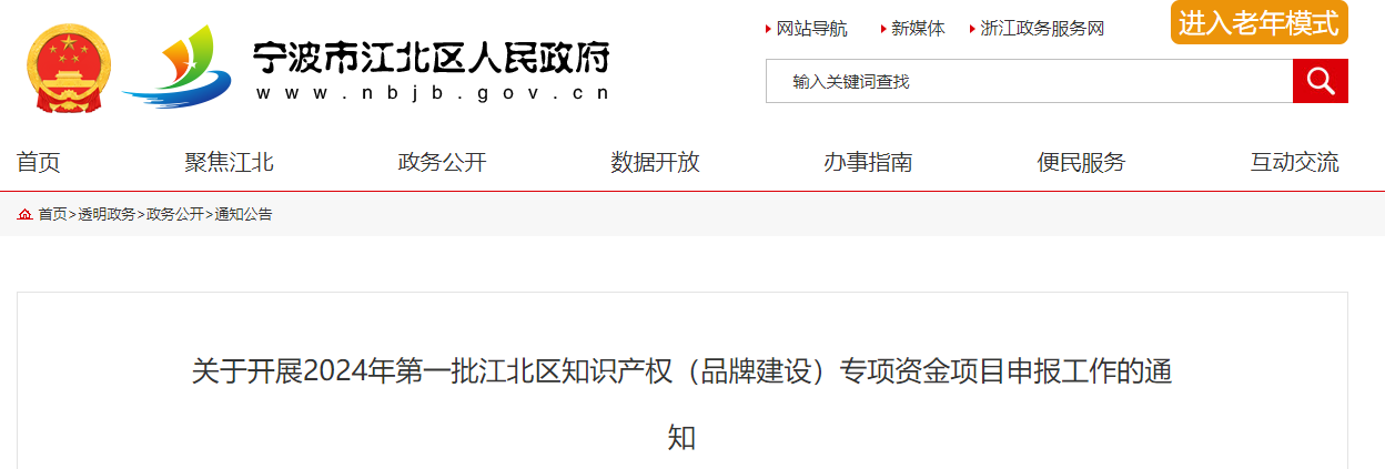 關(guān)于開展2024年第一批江北區(qū)知識產(chǎn)權(quán)（品牌建設）專項資金項目申報工作的通知