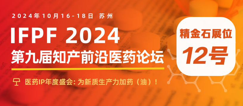 精金石邀您共赴第九屆知產(chǎn)前沿醫(yī)藥論壇！