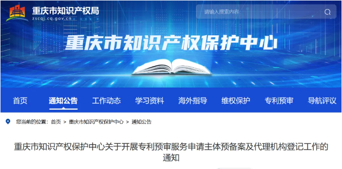 重慶市知識(shí)產(chǎn)權(quán)保護(hù)中心關(guān)于開(kāi)展專(zhuān)利預(yù)審服務(wù)申請(qǐng)主體預(yù)備案及代理機(jī)構(gòu)登記工作的通知