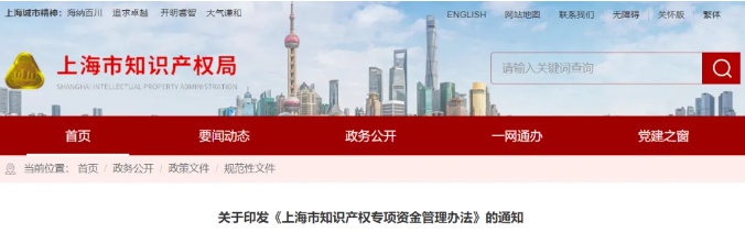  2月21日起施行，最高資助80萬！上海市知識產(chǎn)權(quán)專項資金管理辦法